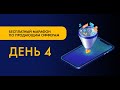 Марафон по офферам. День 4.