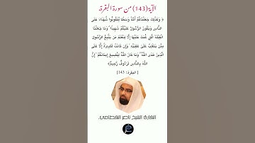 الآية (143)من سورة البقرة//القارئ الشيخ ناصر القطامي.