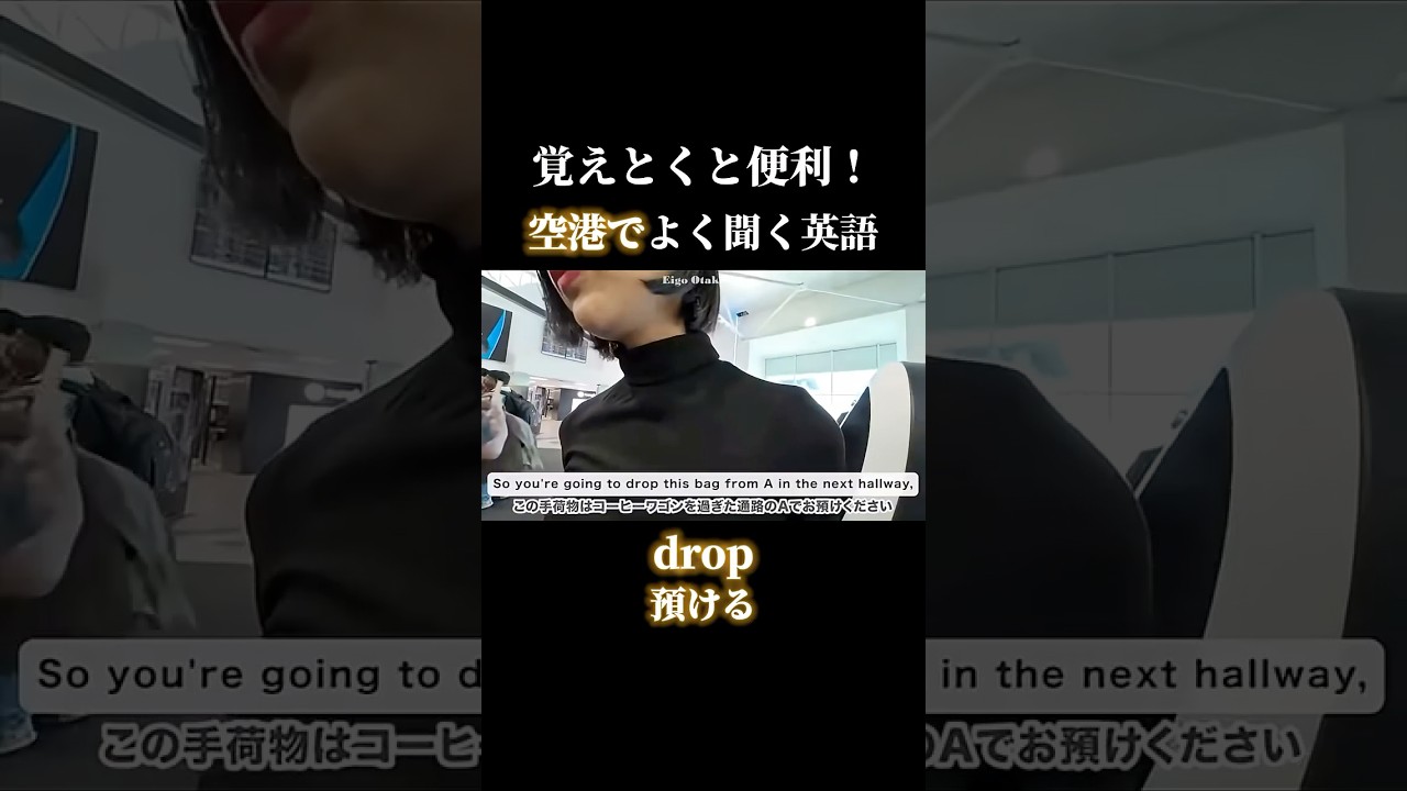 覚えとくと便利!空港でよく聞く英語#shorts