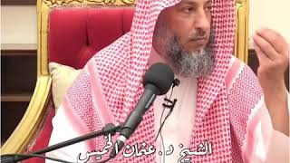 نصيحة عن الحجاب ، الشيخ عثمان الخميس