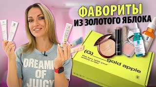 видео: ЛЮБИМАЯ КОСМЕТИКА ИЗ ЗОЛОТОГО ЯБЛОКА🍏✨ // Обзор фаворитов: уход, декоративная косметика картинка: ЛЮБИМАЯ КОСМЕТИКА ИЗ ЗОЛОТОГО ЯБЛОКА🍏✨ // Обзор фаворитов: уход, декоративная косметика