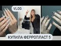 ФЕРРОПЛАСТ 5/ РАСПАКОВКА с AliExpress