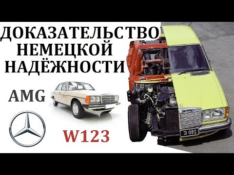 Mercedes W123.НЕВЕРОЯТНЫЕ ПРИМЕРЫ НЕМЕЦКОЙ ВЫНОСЛИВОСТИ.