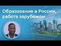 Прямой эфир c Бенсоном Ламиди Абдул-Латифом: «Образование в России, работа зарубежом»