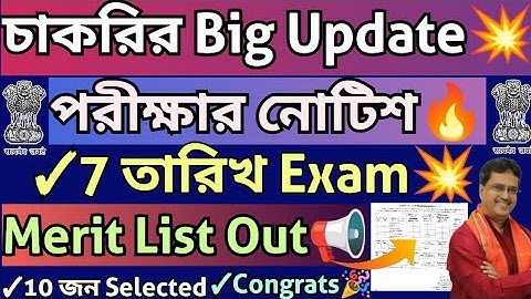 চাকরির Big News💥Merit List Out🔥 সরকারি চাকরির পরীক্ষার নোটিশ#tripurajobnews#ddrckhowai#wardsecretary