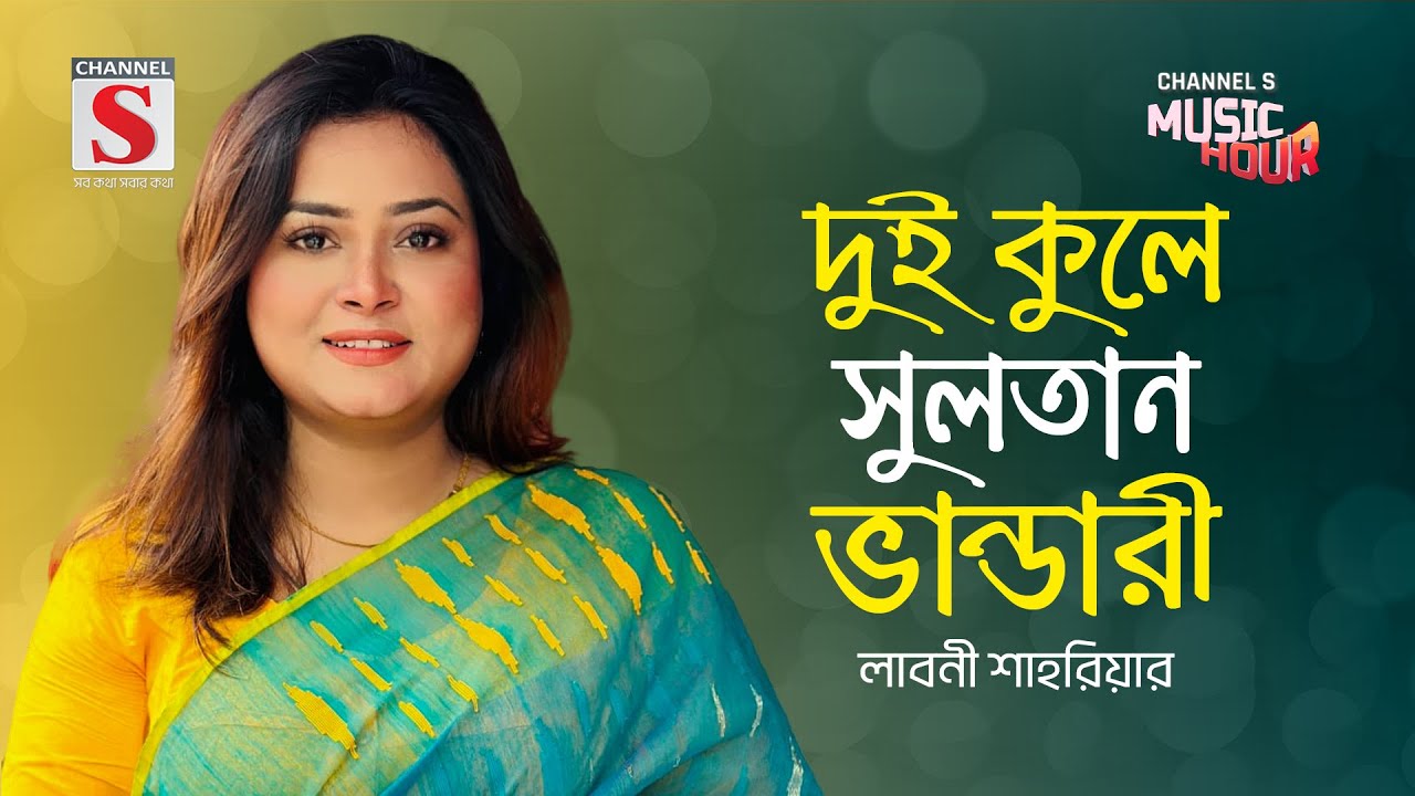 দুই কুলে সুলতান ভান্ডারী  | Dui Kule Sultan Vandari | Laboni Shahriar | Channel S Music Hour