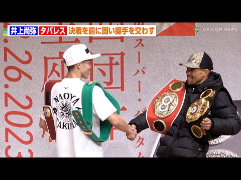 井上尚弥vsタパレスがついに対面！決戦を前に両者笑顔で固い握手を交わす 『WBA・WBC・IBF・WBO世界スーパーバンタム級王座統一戦』試合前会見