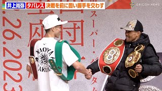 井上尚弥vsタパレスがついに対面！決戦を前に両者笑顔で固い握手を交わす　『WBA・WBC・IBF・WBO世界スーパーバンタム級王座統一戦』試合前会見