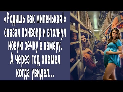 Видео: Родишь как миленькая! сказал конвоир и втолкнул зечку в камеру. А через год онемел когда увидел...