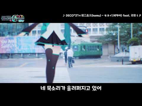 한글자막 DECO 27 호리에 쇼타 Kemu 세카이 Feat 하츠네 미쿠