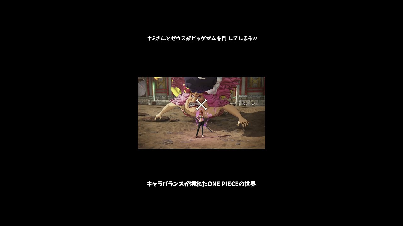 海賊無双4 ナミさんとゼウスがビッグマムを倒してしまうw キャラバランスが壊れたone Pieceの世界 ワンピース Short Youtube