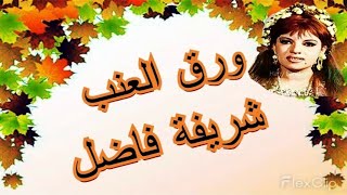 ورق العنب - كلمات محسن عزت - لحن طه العجيل - تغنيه الفنانة المتفردة  شريفة فاضل ‑ عمل فنى رائع