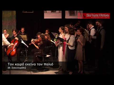 Τον καιρό εκείνο