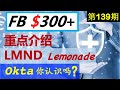 第139期：FACEBOOK $300+ 指日可待！Lemonade（LMND）重点介绍Okta 你认识吗？美股投资 2020