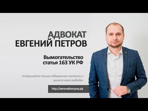 Вымогательство ( статья 163 УК РФ )