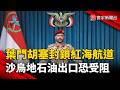 葉門胡塞宣布封鎖紅海航道！沙烏地石油命脈受威脅 恐爆全球能源供應危機｜#寰宇新聞 @globalnewstw