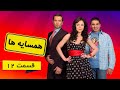 سریال همسایه ها قسمت 12 دوبله فارسی   12
