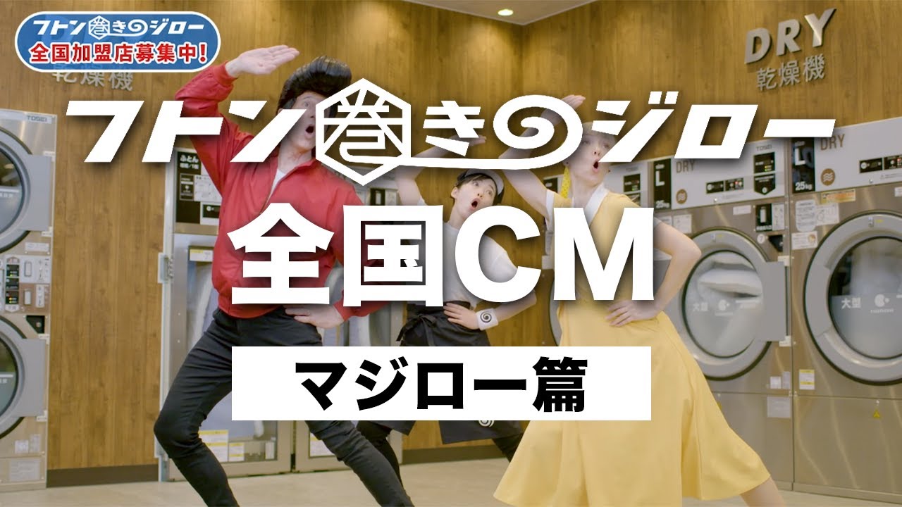 フトン 巻き の ジロー
