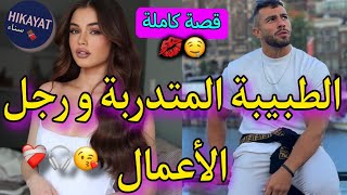 قصة كاملة:الطبيبة المهندسة✨️و رجل الأعمال💗طلاقينا فالطيارة و قلت ليه..🫣غيرة،حب،كوميديا قصة ناار