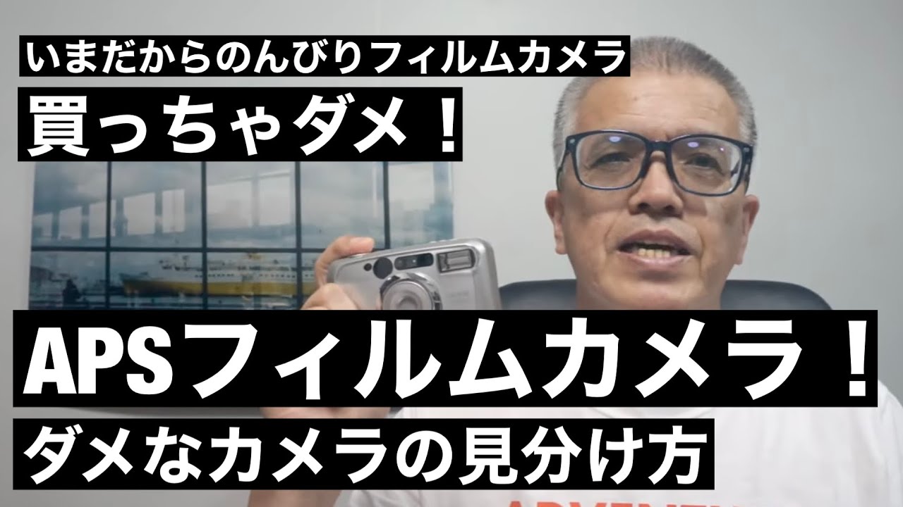 №123 APSフィルムカメラ！買っちゃダメ！ - YouTube