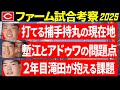 【広島カープ2軍考察】持丸の現在地/塹江とアドゥワ/滝田の課題【2025ファーム】