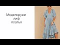 Моделируем лиф платья. #шить #шитье #шьюплатье