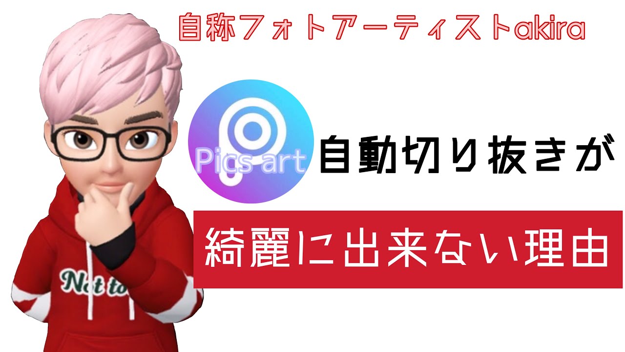 写真加工 Picsart自動切り抜きが綺麗にできない理由 Youtube