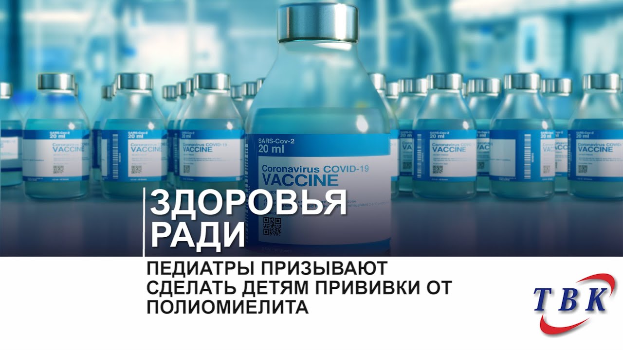 Педиатры призывают сделать детям прививки от полиомиелита