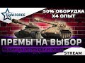 ⭐ПРЕМЫ НА ВАШ ВЫБОР - АКЦИЯ НА ОБОРУДКУ И ОПЫТ ⭐WORLD OF TANKS⭐