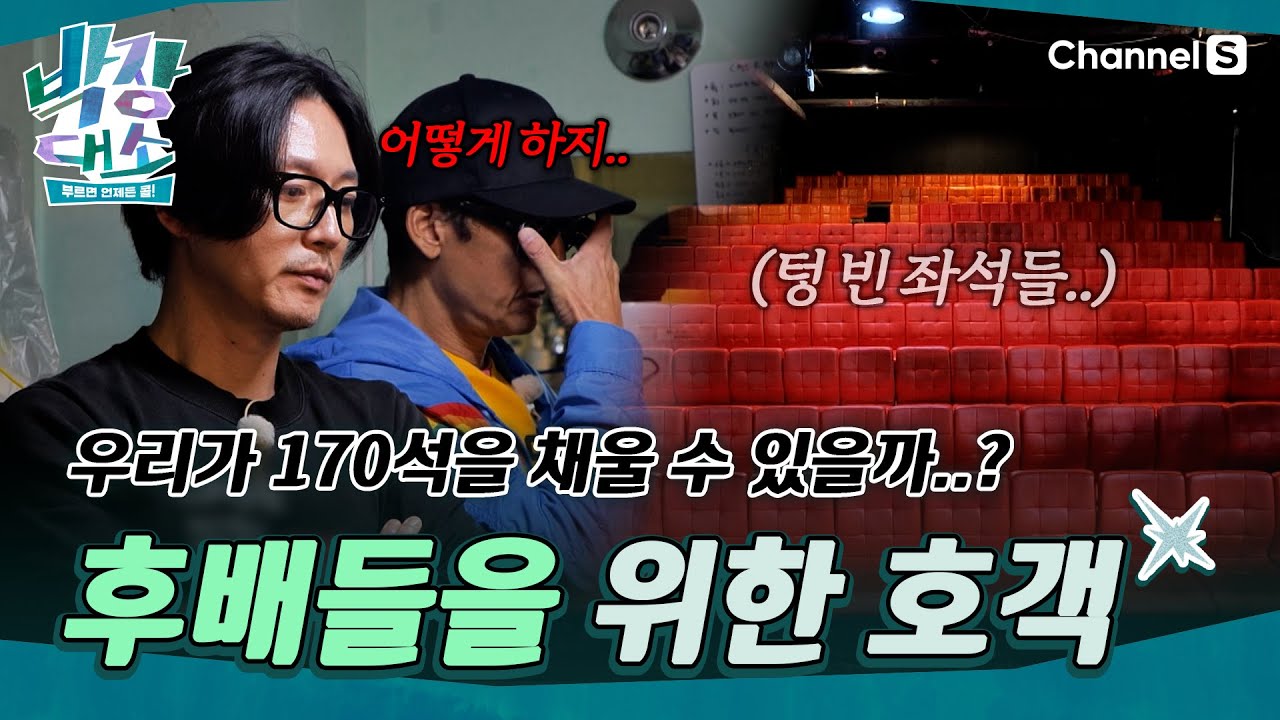 [박장대소ㅣ채널S] 연극 후배들을 위해 박장브로 거리 홍보 투입! 170석의 결과는? (감동 주의)ㅣ5화