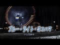 (カラオケ) ブルー・ライト・ヨコハマ / いしだあゆみ