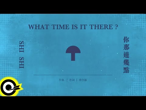 孫盛希 Shi Shi【你那邊幾點 What Time Is It There?】Official Lyric Video