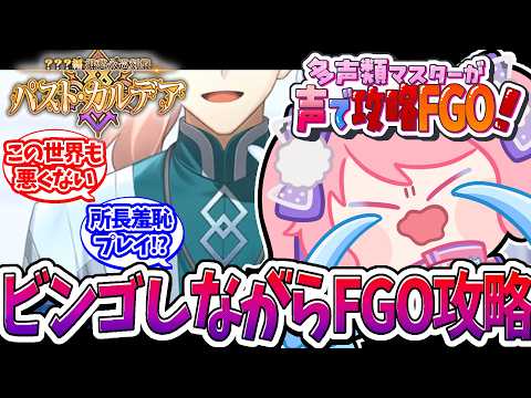 【#FGO 攻略 #パストカルデア 】多声類がフルボイス朗読で新章やってく‼【#星飴あゆき #Vtuber 】～ビンゴを添えて～