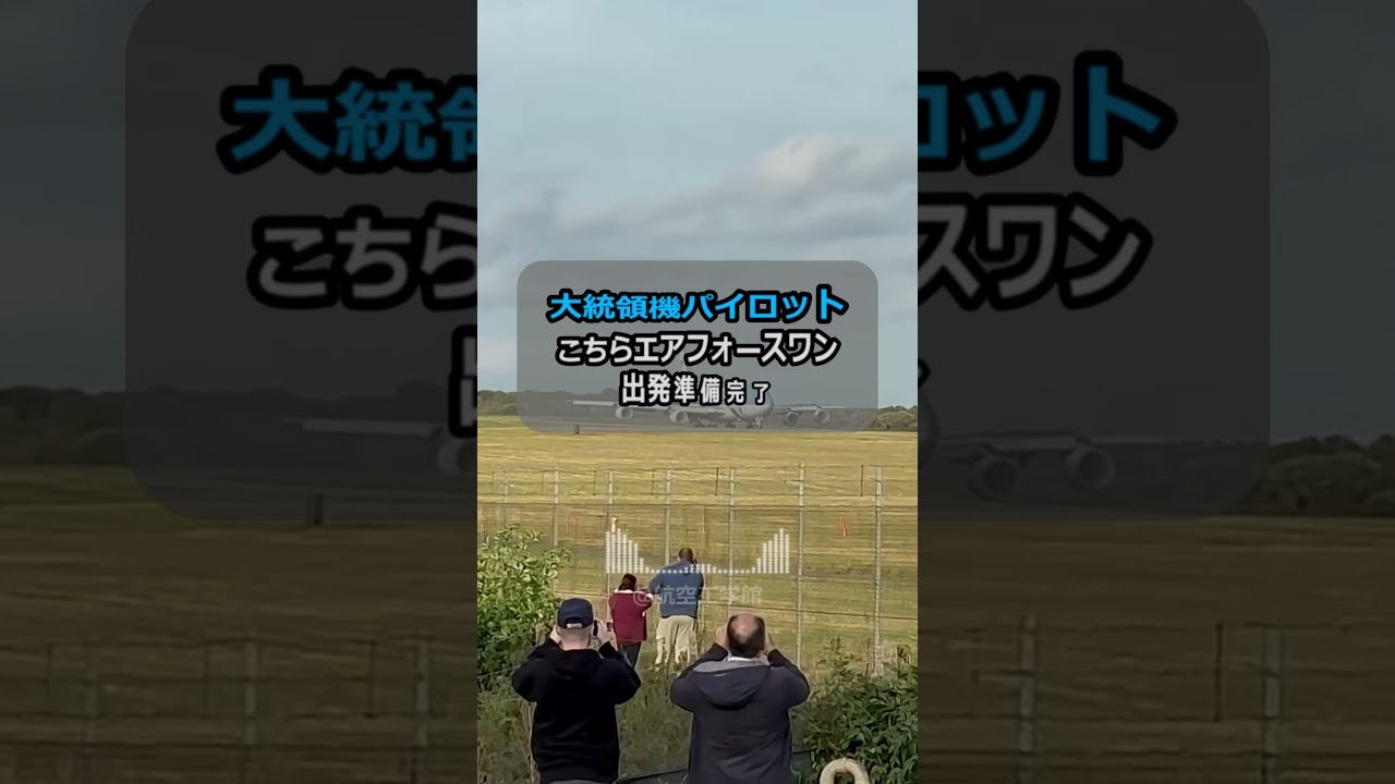 【エアフォース・ワン】アメリカ大統領専用機が離陸 すべてが最優先扱いに #アメリカ大統領専用機 #パイロット #飛行機 #航空無線 #aviation #atc #エアフォース1