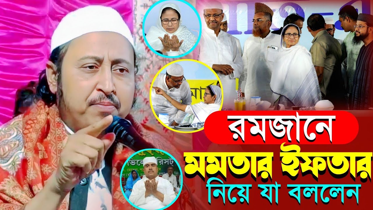 রমজান মাসে মমতার ইফতার পার্টি নিয়ে যা বললেন┇মাওলানা ইয়াসিন আলী┇Qari Yaseen┇Maulana Yasin Ali Waz..