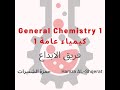 General Chemistry 1 Chapter 9 Complete