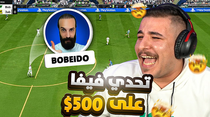 تحدي فيفا ضد بوب عيدو على 500 دولار! 🔥🎮