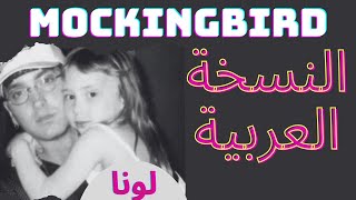 Eminem Mockingbird النسخة العربية الهادئة لأغنية الطائر المحاكي