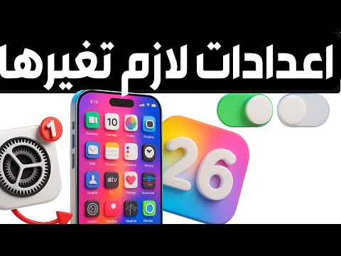 اعدادات في تحديث IOS 26 لازم تغيرها مهمة جدا