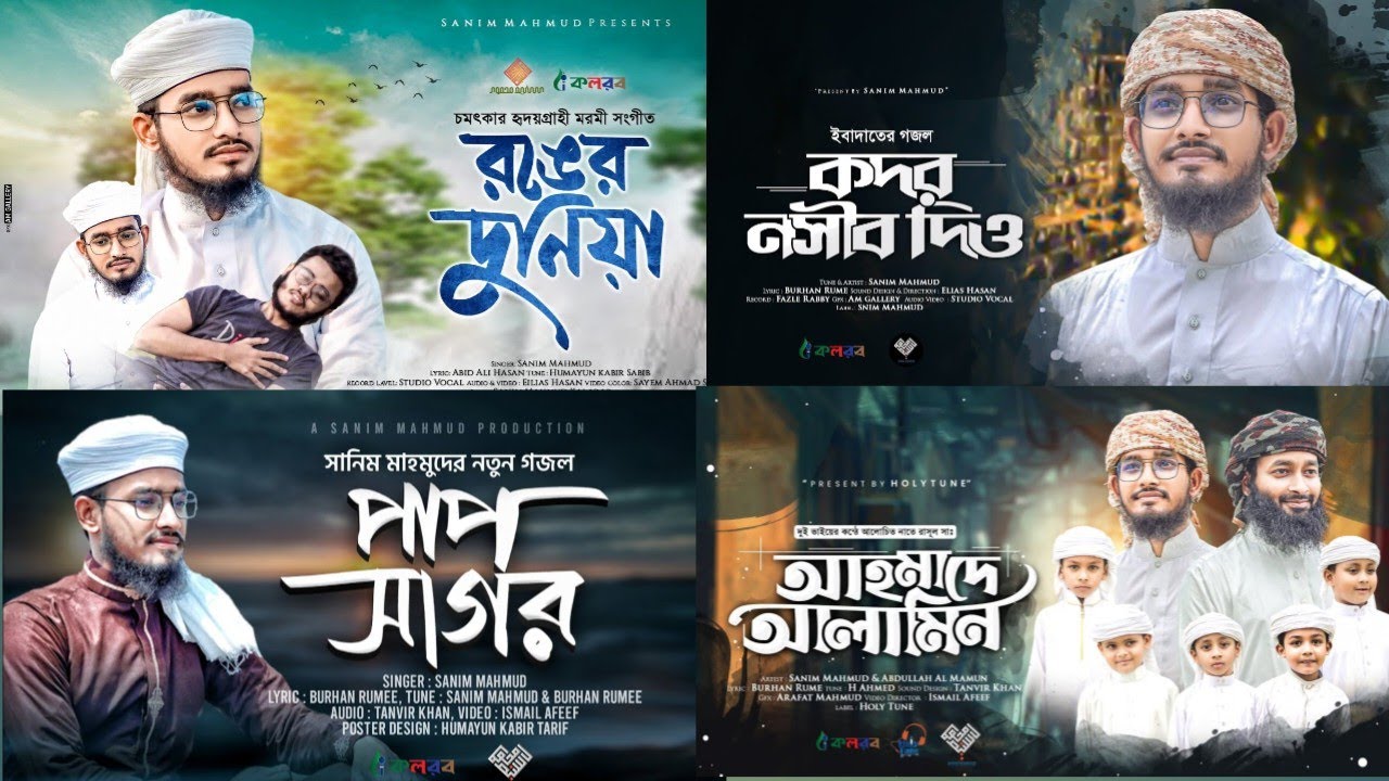 বিশ্ব কাপানো সেরা ৫ গজল।।Sanim Mahmud Kalarab।।Best Islamic Song 2025।। সানিম মাহমুদ