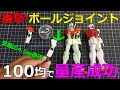 100均で量産！激安ボールジョイント【ガンプラ】