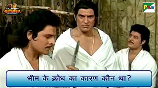 भीम के क्रोध का कारण कौन था? | Mahabharat Best Scene | B R Chopra | Pen Bhakti