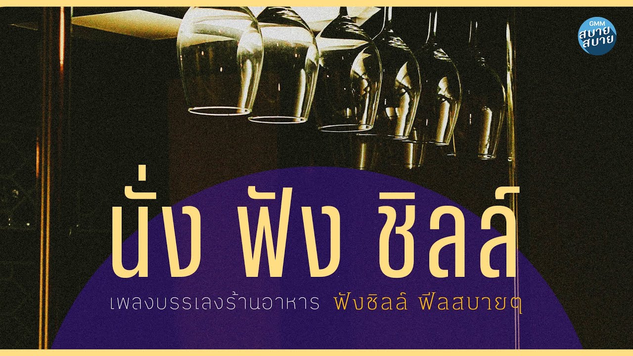 [Playlist] นั่ง ฟัง ชิลล์ | เพลงบรรเลงร้านอาหาร ฟังชิลล์ ฟีลสบายๆ