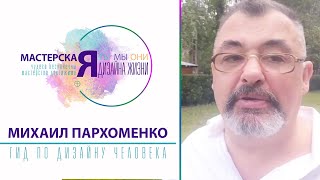 Михаил Пархоменко