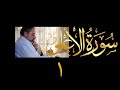 فيديو ٦٣١ من مقاطع حظر التجول تدبر سورة الأعلى حلقة ١ الآيات ١ ٦ 