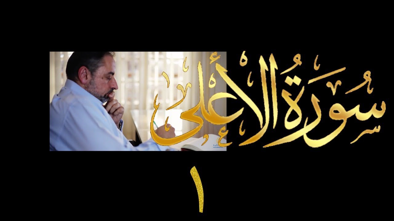 فيديو # ٦٣١ من مقاطع حظر التجول  تدبر سورة الأعلى حلقة ١  الآيات ١-٦