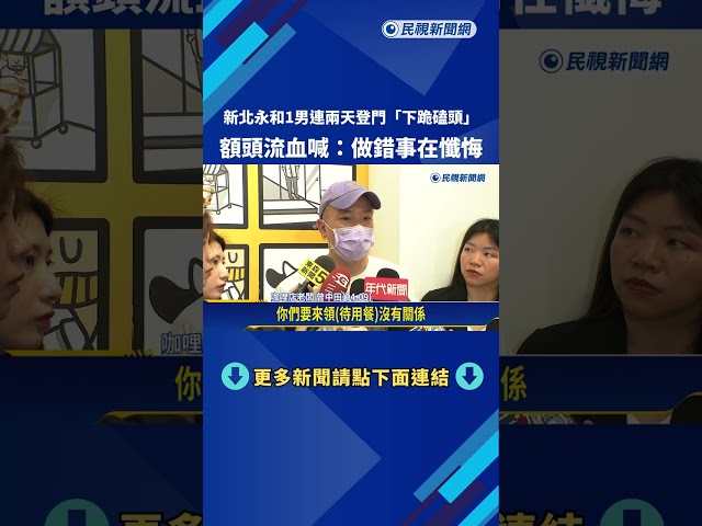 詭! 新北市永和1男連兩天登門下跪磕頭 額頭流血喊:做錯事在懺悔－民視新聞