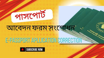 e-Passport apllication correction// ই পাসপোর্ট আবেদন করার পর ভুল সংশোধন করবেন কিভাবে?