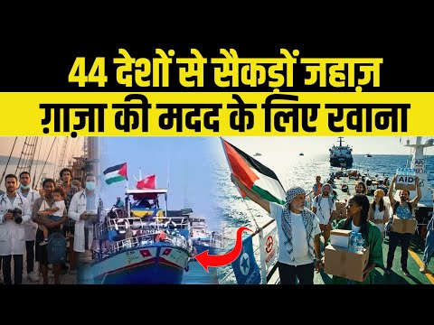 ग़ाज़ा की तरफ़ बढ़ता सबसे बड़ा मानवीय काफ़िला | Global Sumud Flotilla 2025