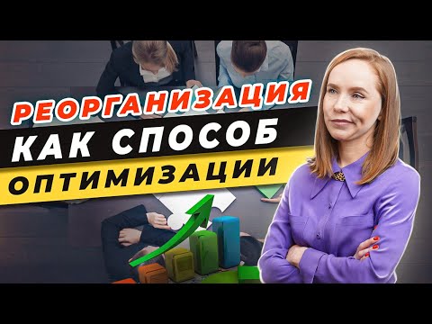 ✍️Реорганизация и способы сэкономить на ней \ Виды реорганизаций \ Объединение бизнеса